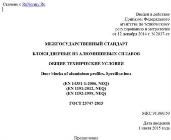 "ГОСТ 23747-2015. Межгосударственный стандарт. Блоки дверные из алюминиевых сплавов. Общие технические условия"
