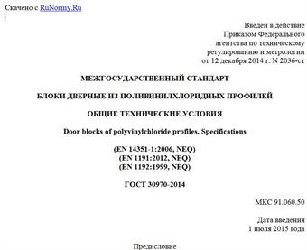 "ГОСТ 30970-2014. Межгосударственный стандарт. Блоки дверные из поливинилхлоридных профилей. Общие технические условия"