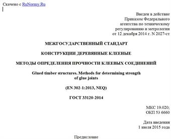 "ГОСТ 33120-2014. Межгосударственный стандарт. Конструкции деревянные клееные. Методы определения прочности клеевых соединений"
