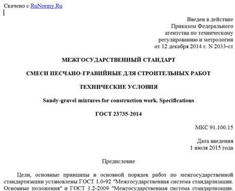 "ГОСТ 23735-2014. Межгосударственный стандарт. Смеси песчано-гравийные для строительных работ. Технические условия"