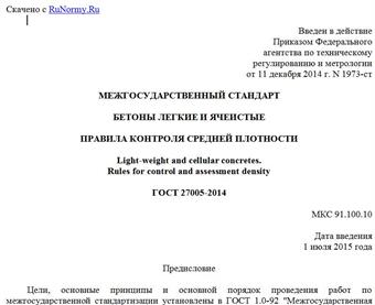 "ГОСТ 27005-2014. Межгосударственный стандарт. Бетоны легкие и ячеистые. Правила контроля средней плотности"