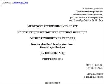 "ГОСТ 20850-2014. Межгосударственный стандарт. Конструкции деревянные клееные несущие. Общие технические условия"