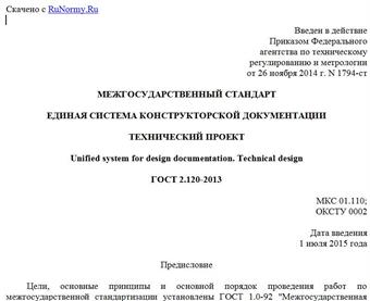 "ГОСТ 2.120-2013. Межгосударственный стандарт. Единая система конструкторской документации. Технический проект"