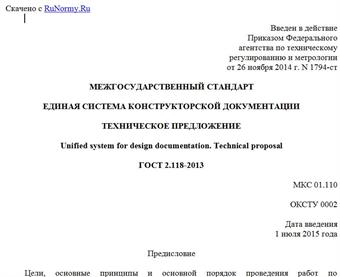 "ГОСТ 2.118-2013. Межгосударственный стандарт. Единая система конструкторской документации. Техническое предложение"