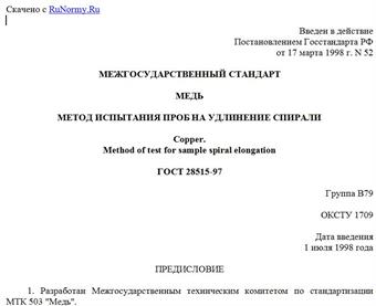 "ГОСТ 28515-97. Межгосударственный стандарт. Медь. Метод испытания проб на удлинение спирали"