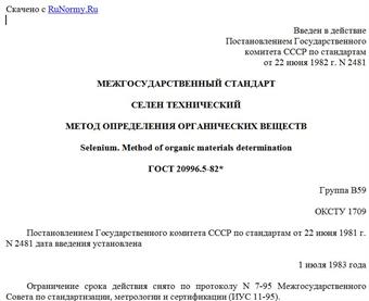 "ГОСТ 20996.5-82*. Межгосударственный стандарт. Селен технический. Метод определения органических веществ"