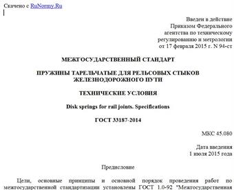 "ГОСТ 33187-2014. Межгосударственный стандарт. Пружины тарельчатые для рельсовых стыков железнодорожного пути. Технические условия"