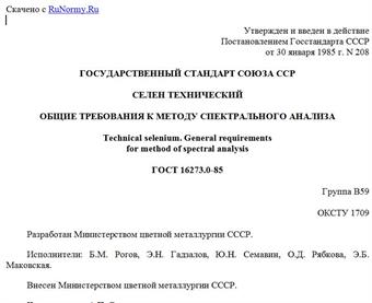 "ГОСТ 16273.0-85. Селен технический. Общие требования к методу спектрального анализа"