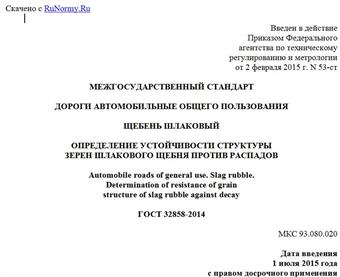 "ГОСТ 32858-2014. Межгосударственный стандарт. Дороги автомобильные общего пользования. Щебень шлаковый. Определение устойчивости структуры зерен шлакового щебня против распадов"
