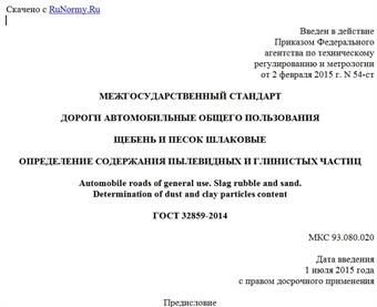 "ГОСТ 32859-2014. Межгосударственный стандарт. Дороги автомобильные общего пользования. Щебень и песок шлаковые. Определение содержания пылевидных и глинистых частиц"