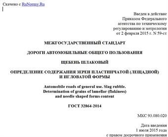 "ГОСТ 32864-2014. Межгосударственный стандарт. Дороги автомобильные общего пользования. Щебень шлаковый. Определение содержания зерен пластинчатой (лещадной) и игловатой формы"
