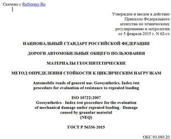 "ГОСТ Р 56336-2015. Национальный стандарт Российской Федерации. Дороги автомобильные общего пользования. Материалы геосинтетические. Метод определения стойкости к циклическим нагрузкам"