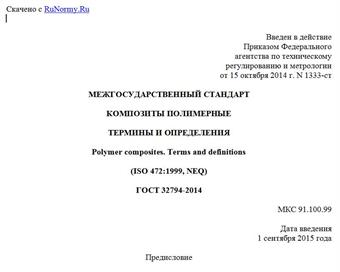 "ГОСТ 32794-2014. Межгосударственный стандарт. Композиты полимерные. Термины и определения"