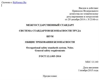 "ГОСТ 12.1.003-2014. Межгосударственный стандарт. Система стандартов безопасности труда. Шум. Общие требования безопасности"