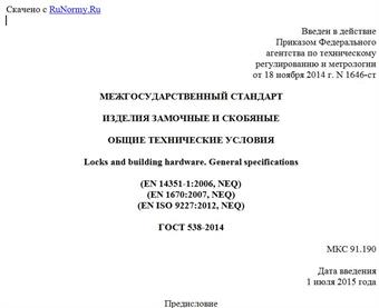 "ГОСТ 538-2014. Межгосударственный стандарт. Изделия замочные и скобяные. Общие технические условия"