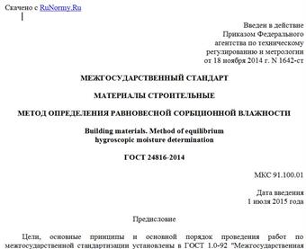 "ГОСТ 24816-2014. Межгосударственный стандарт. Материалы строительные. Метод определения равновесной сорбционной влажности"