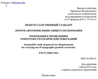 "ГОСТ 32869-2014. Межгосударственный стандарт. Дороги автомобильные общего пользования. Требования к проведению топографо-геодезических изысканий"