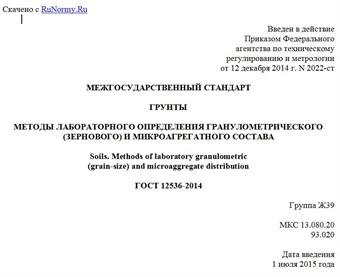 "ГОСТ 12536-2014. Межгосударственный стандарт. Грунты. Методы лабораторного определения гранулометрического (зернового) и микроагрегатного состава"