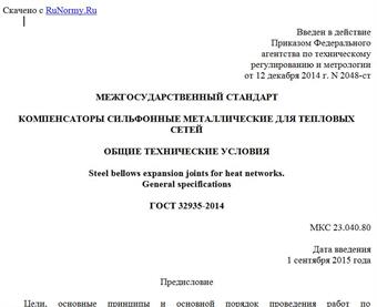 "ГОСТ 32935-2014. Межгосударственный стандарт. Компенсаторы сильфонные металлические для тепловых сетей. Общие технические условия"