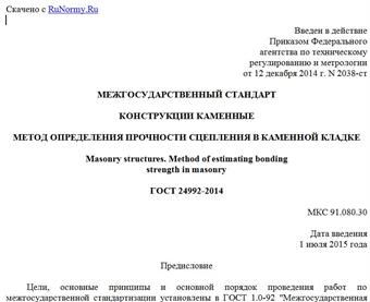"ГОСТ 24992-2014. Межгосударственный стандарт. Конструкции каменные. Метод определения прочности сцепления в каменной кладке"