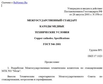 "ГОСТ 546-2001. Межгосударственный стандарт. Катоды медные. Технические условия"