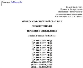 "ГОСТ 32714-2014. Межгосударственный стандарт. Лесоматериалы. Термины и определения"