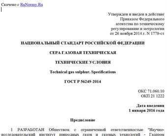 "ГОСТ Р 56249-2014. Национальный стандарт Российской Федерации. Сера газовая техническая. Технические условия"