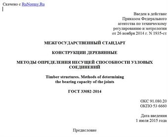 "ГОСТ 33082-2014. Межгосударственный стандарт. Конструкции деревянные. Методы определения несущей способности узловых соединений"
