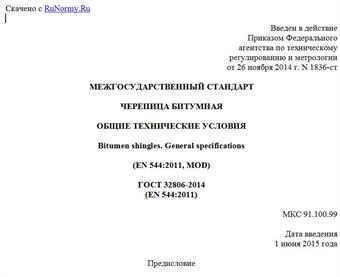 "ГОСТ 32806-2014 (EN 544:2011). Межгосударственный стандарт. Черепица битумная. Общие технические условия"