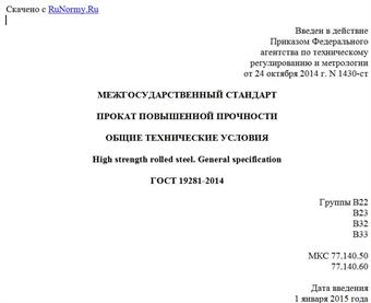"ГОСТ 19281-2014. Межгосударственный стандарт. Прокат повышенной прочности. Общие технические условия"