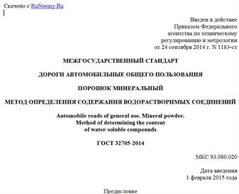 "ГОСТ 32705-2014. Межгосударственный стандарт. Дороги автомобильные общего пользования. Порошок минеральный. Метод определения содержания водорастворимых соединений"