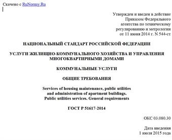 "ГОСТ Р 51617-2014. Национальный стандарт Российской Федерации. Услуги жилищно-коммунального хозяйства и управления многоквартирными домами. Коммунальные услуги. Общие требования"
