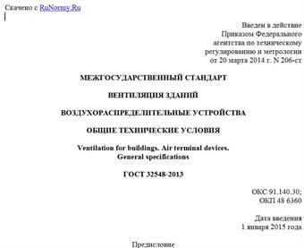 "ГОСТ 32548-2013. Межгосударственный стандарт. Вентиляция зданий. Воздухораспределительные устройства. Общие технические условия"