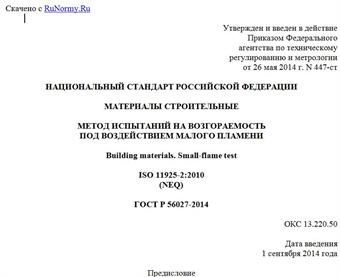"ГОСТ Р 56027-2014. Национальный стандарт Российской Федерации. Материалы строительные. Метод испытаний на возгораемость под воздействием малого пламени"