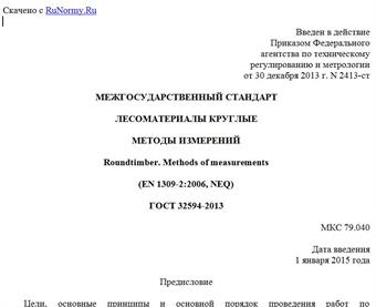 "ГОСТ 32594-2013. Межгосударственный стандарт. Лесоматериалы круглые. Методы измерений"
