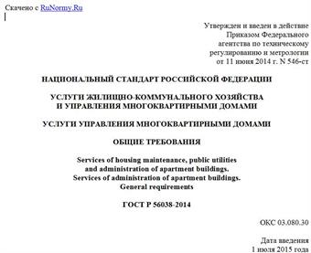 "ГОСТ Р 56038-2014. Национальный стандарт Российской Федерации. Услуги жилищно-коммунального хозяйства и управления многоквартирными домами. Услуги управления многоквартирными домами. Общие требования"