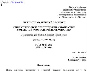 "ГОСТ 32451-2013 (EN 13278:2003). Межгосударственный стандарт. Аппараты газовые отопительные автономные с открытой фронтальной поверхностью"