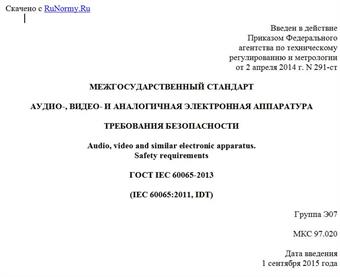 "ГОСТ IEC 60065-2013. Межгосударственный стандарт. Аудио-, видео- и аналогичная электронная аппаратура. Требования безопасности"