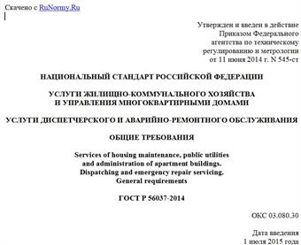 "ГОСТ Р 56037-2014. Национальный стандарт Российской Федерации. Услуги жилищно-коммунального хозяйства и управления многоквартирными домами. Услуги диспетчерского и аварийно-ремонтного обслуживания. Общие требования"