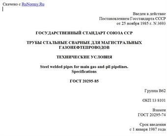 "ГОСТ 20295-85. Государственный стандарт Союза ССР. Трубы стальные сварные для магистральных газонефтепроводов. Технические условия"