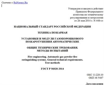 "ГОСТ Р 56028-2014. Национальный стандарт Российской Федерации. Техника пожарная. Установки и модули газопорошкового пожаротушения автоматические. Общие технические требования. Методы испытаний"