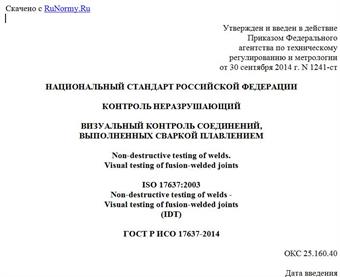 "ГОСТ Р ИСО 17637-2014. Национальный стандарт Российской Федерации. Контроль неразрушающий. Визуальный контроль соединений, выполненных сваркой плавлением"