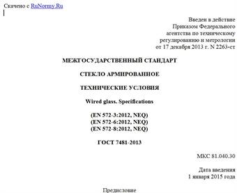 "ГОСТ 7481-2013. Межгосударственный стандарт. Стекло армированное. Технические условия"