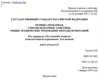 "ГОСТ Р 51115-97. Государственный стандарт Российской Федерации. Техника пожарная. Стволы пожарные лафетные. Общие технические требования. Методы испытаний"