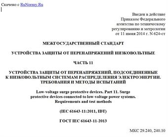 "ГОСТ IEC 61643-11-2013. Межгосударственный стандарт. Устройства защиты от перенапряжений низковольтные. Часть 11. Устройства защиты от перенапряжений, подсоединенные к низковольтным системам распределения электроэнергии. Требования и методы испытаний"