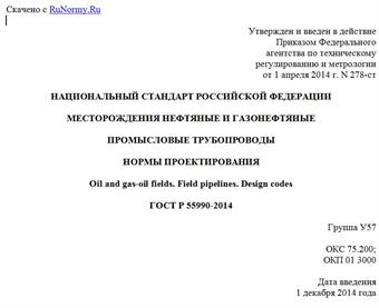 "ГОСТ Р 55990-2014. Национальный стандарт Российской Федерации. Месторождения нефтяные и газонефтяные. Промысловые трубопроводы. Нормы проектирования"