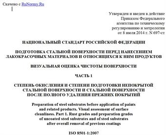 "ГОСТ Р ИСО 8501-1-2014. Национальный стандарт Российской Федерации. Подготовка стальной поверхности перед нанесением лакокрасочных материалов и относящихся к ним продуктов. Визуальная оценка чистоты поверхности. Часть 1. Степень окисления и степени подготовки непокрытой стальной поверхности и стальной поверхности после полного удаления прежних покрытий"