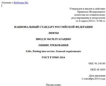 "ГОСТ Р 55969-2014. Национальный стандарт Российской Федерации. Лифты. Ввод в эксплуатацию. Общие требования"
