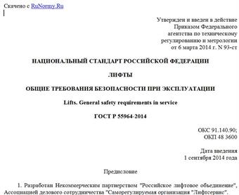 "ГОСТ Р 55964-2014. Национальный стандарт Российской Федерации. Лифты. Общие требования безопасности при эксплуатации"