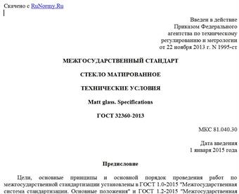 "ГОСТ 32360-2013. Межгосударственный стандарт. Стекло матированное. Технические условия"